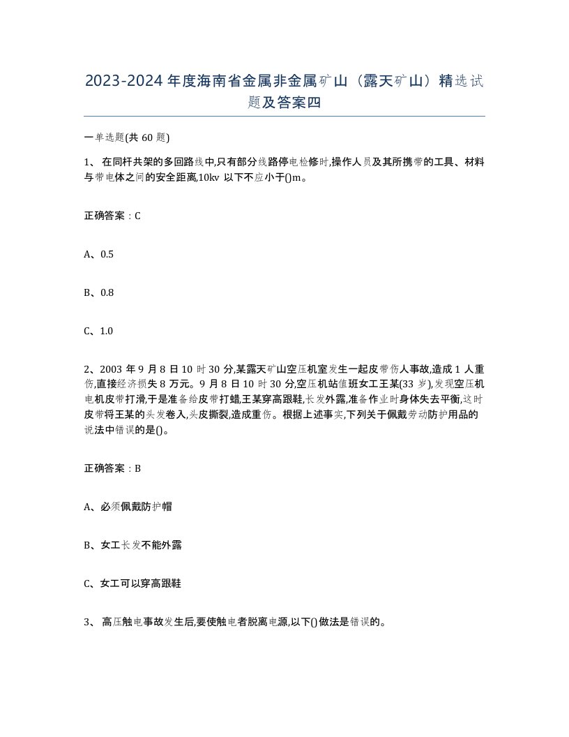 2023-2024年度海南省金属非金属矿山露天矿山试题及答案四