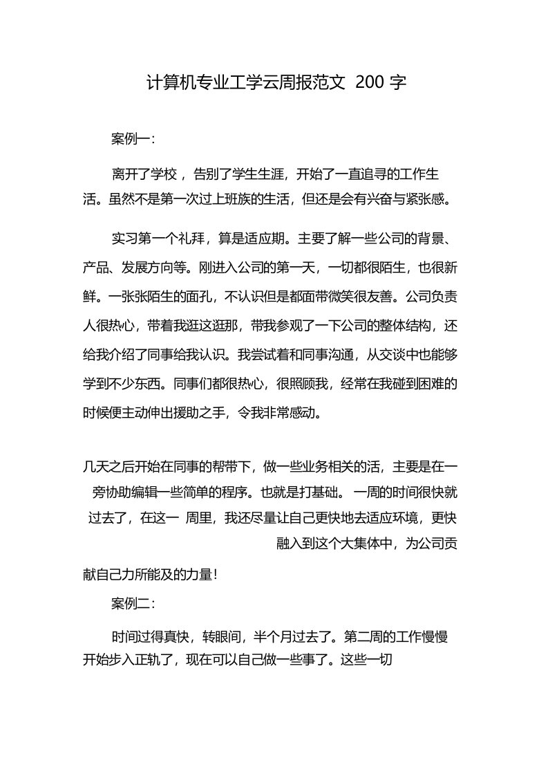 计算机专业工学云周报范文200字