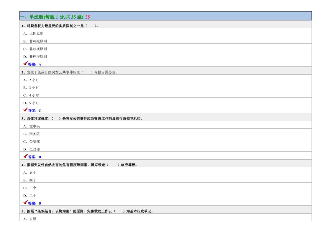 公共危机管理试卷答案年月最新整理
