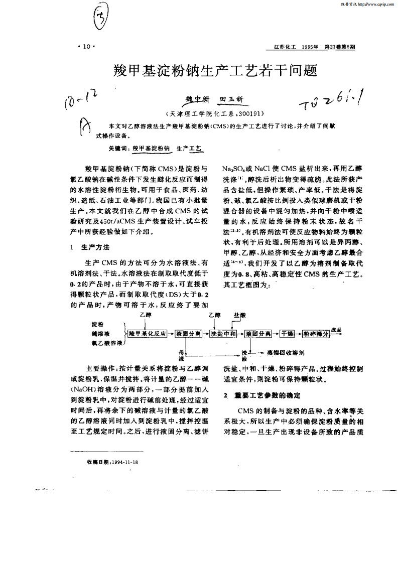 羧甲基淀粉钠生产工艺若干问题.pdf