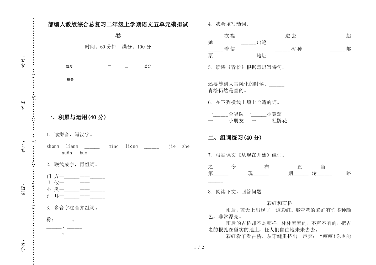 部编人教版综合总复习二年级上学期语文五单元模拟试卷