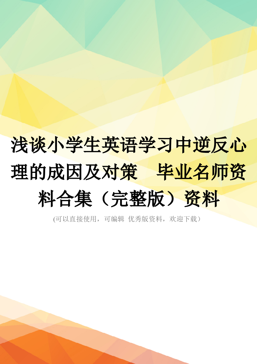 浅谈小学生英语学习中逆反心理的成因及对策--毕业名师资料合集(完整版)资料