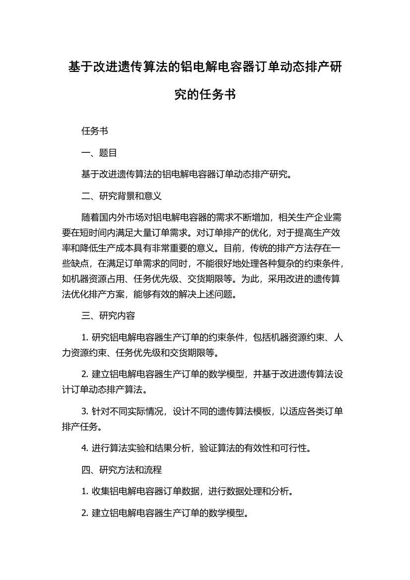 基于改进遗传算法的铝电解电容器订单动态排产研究的任务书