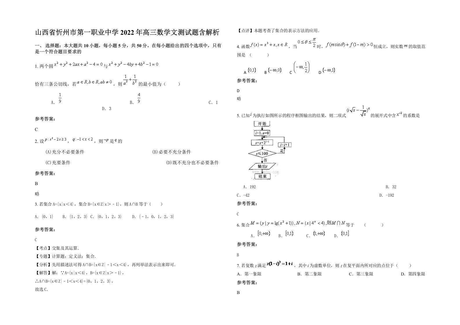 山西省忻州市第一职业中学2022年高三数学文测试题含解析