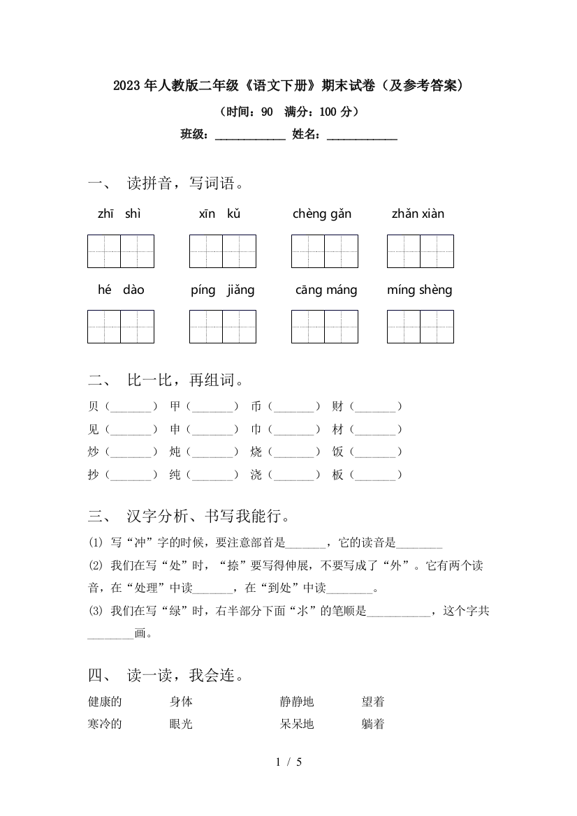 2023年人教版二年级《语文下册》期末试卷(及参考答案)