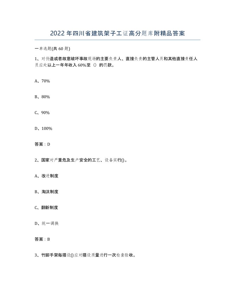 2022年四川省建筑架子工证高分题库附答案