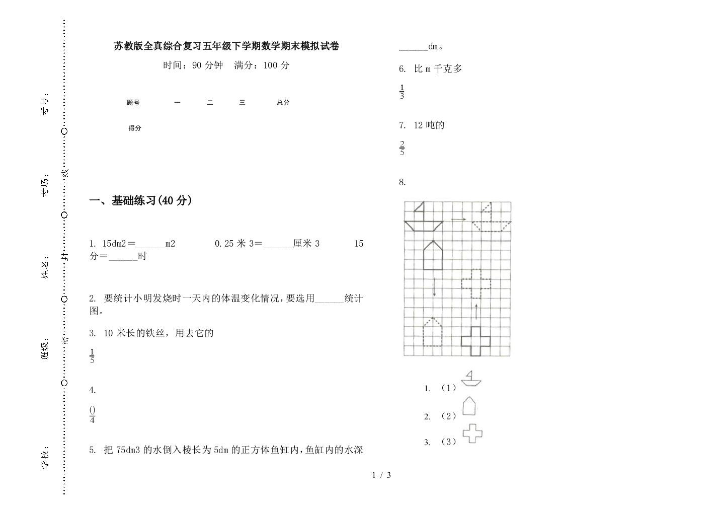 苏教版全真综合复习五年级下学期数学期末模拟试卷