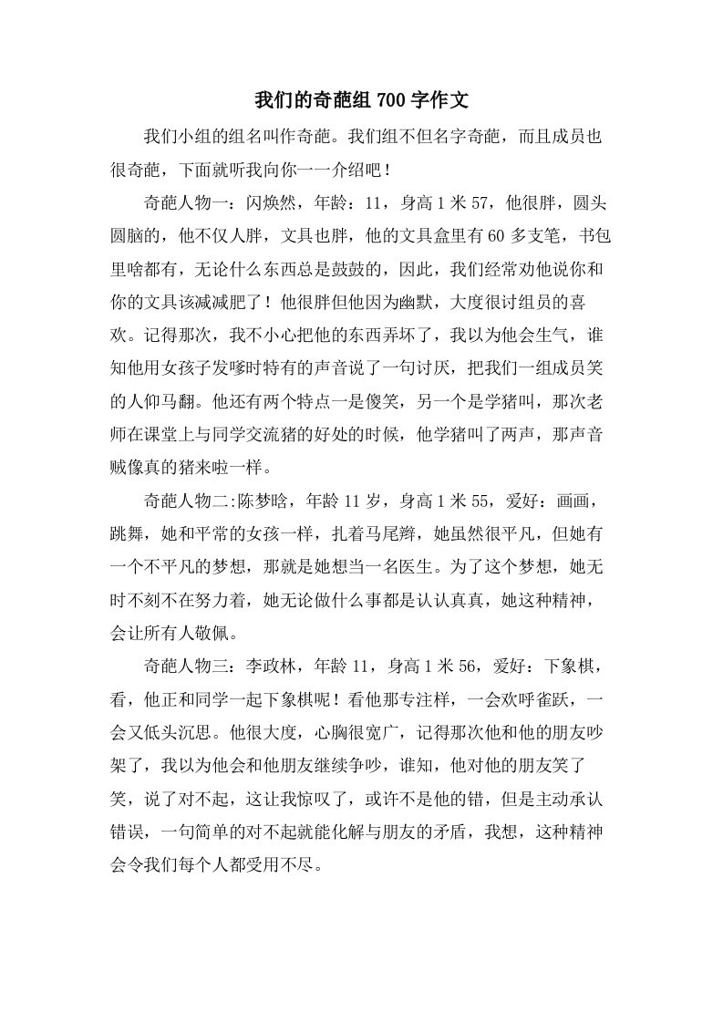 我们的奇葩组700字作文