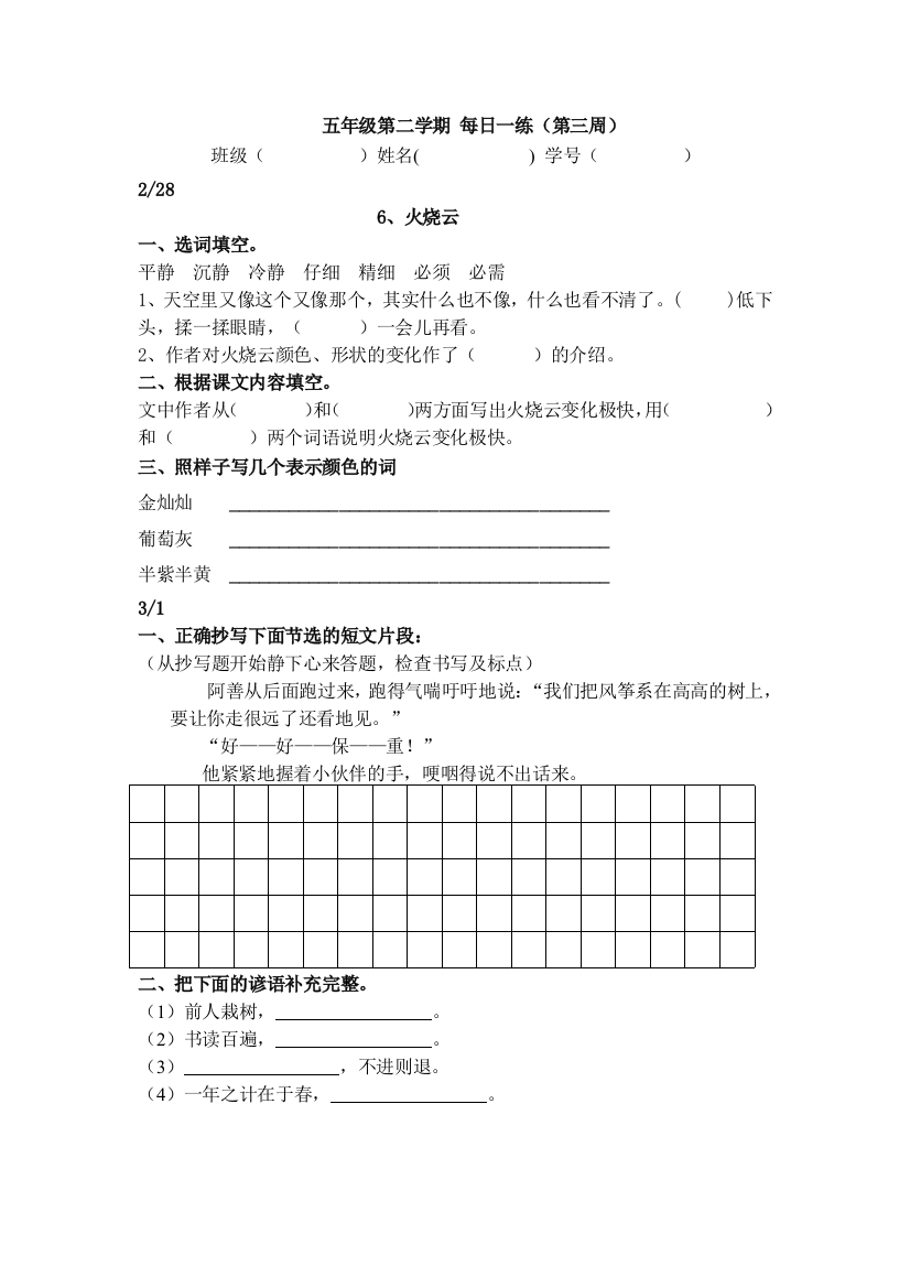 【小学中学教育精选】五年级语文下册第三周练习题