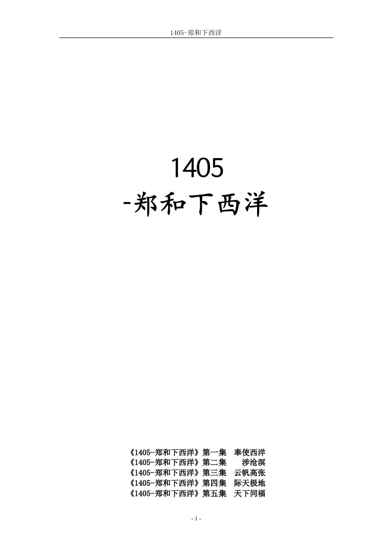 《1405-郑和下西洋》第一集奉使西洋（探索·发现2005-138）