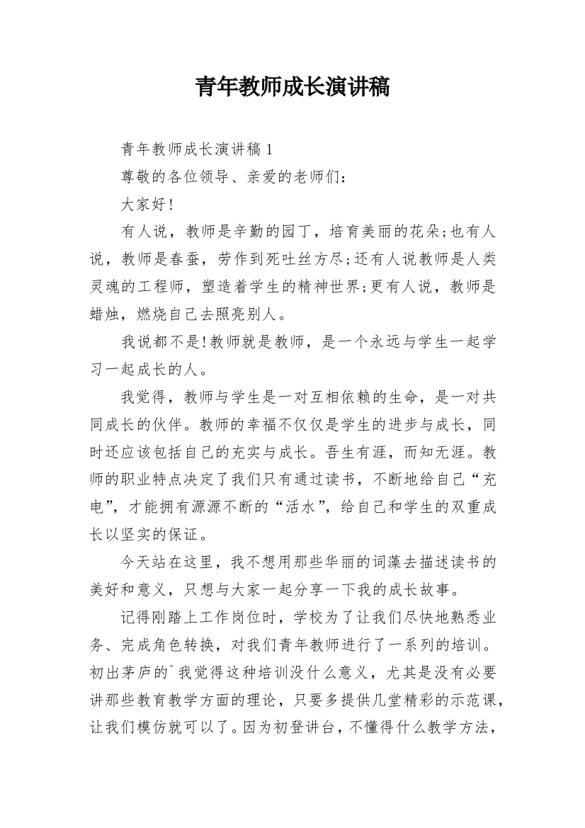 青年教师成长演讲稿