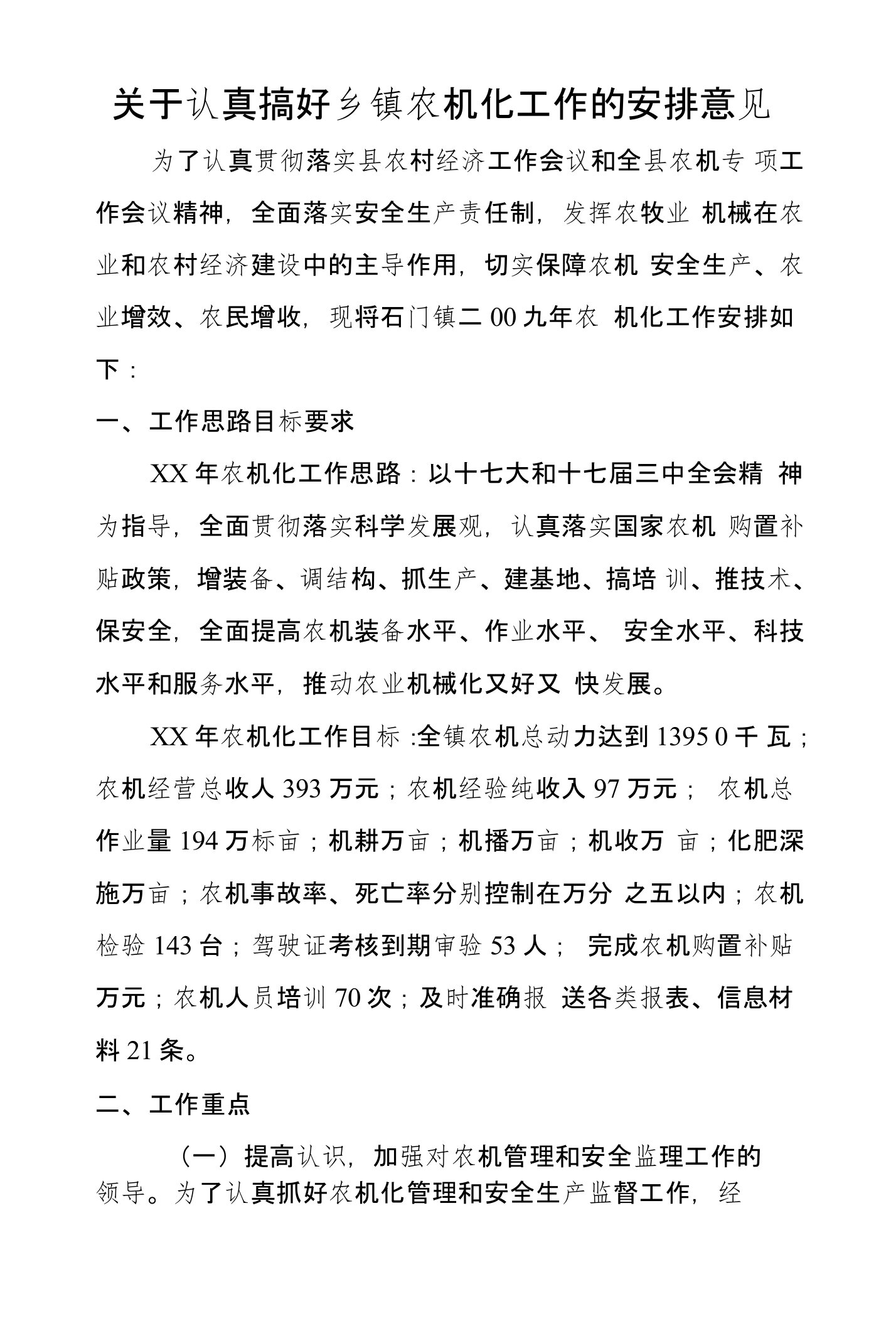 关于认真搞好乡镇农机化工作的安排意见