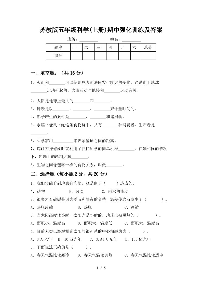 苏教版五年级科学上册期中强化训练及答案