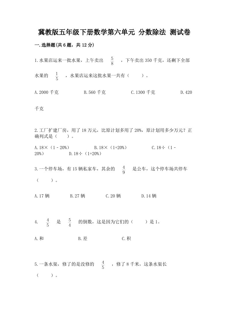 冀教版五年级下册数学第六单元