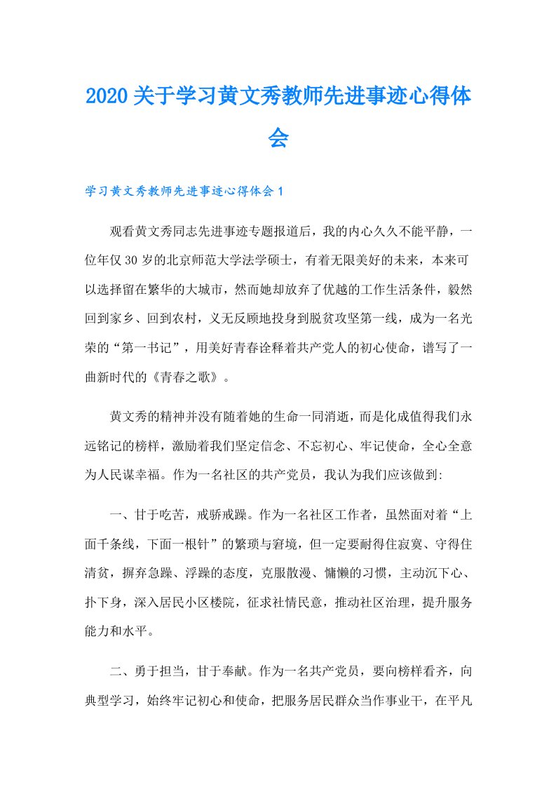 关于学习黄文秀教师先进事迹心得体会