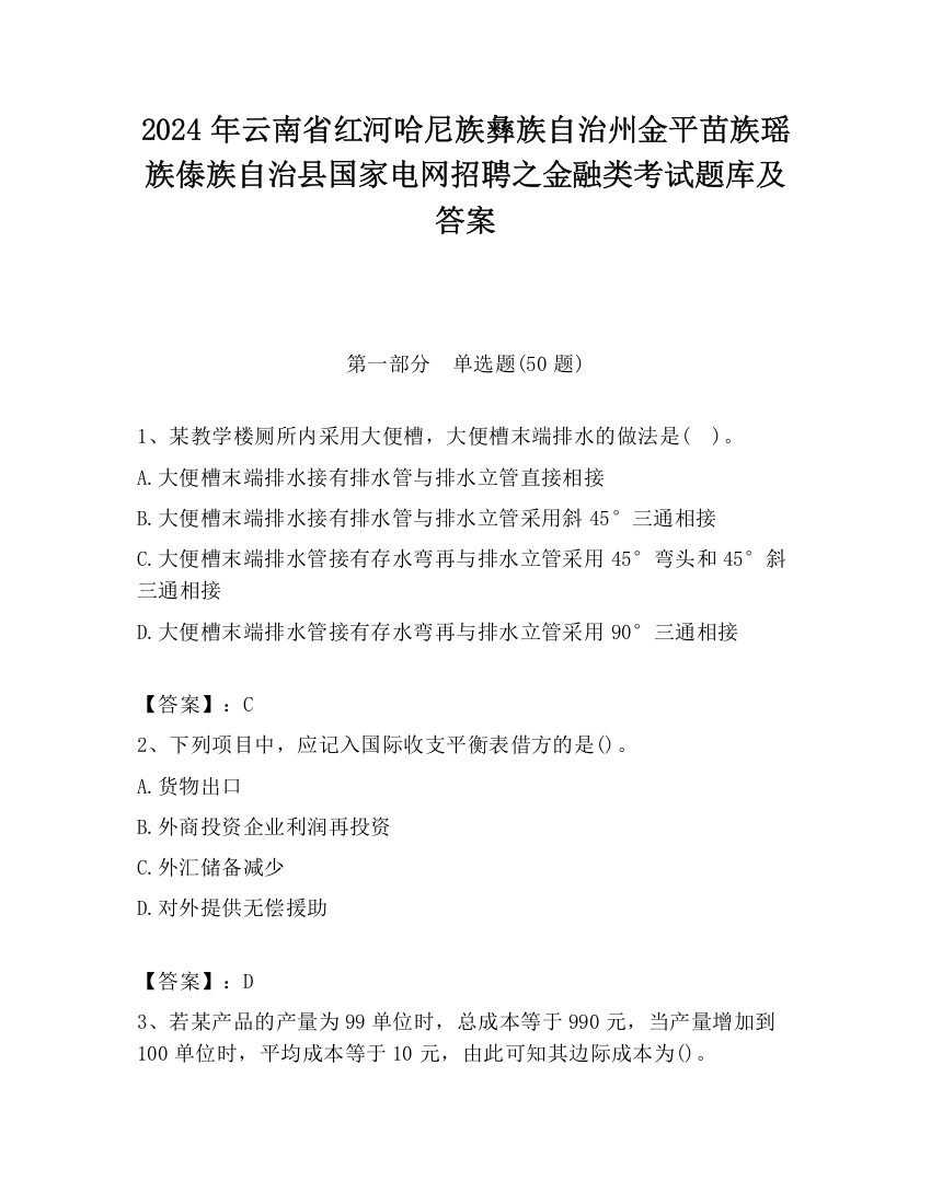 2024年云南省红河哈尼族彝族自治州金平苗族瑶族傣族自治县国家电网招聘之金融类考试题库及答案