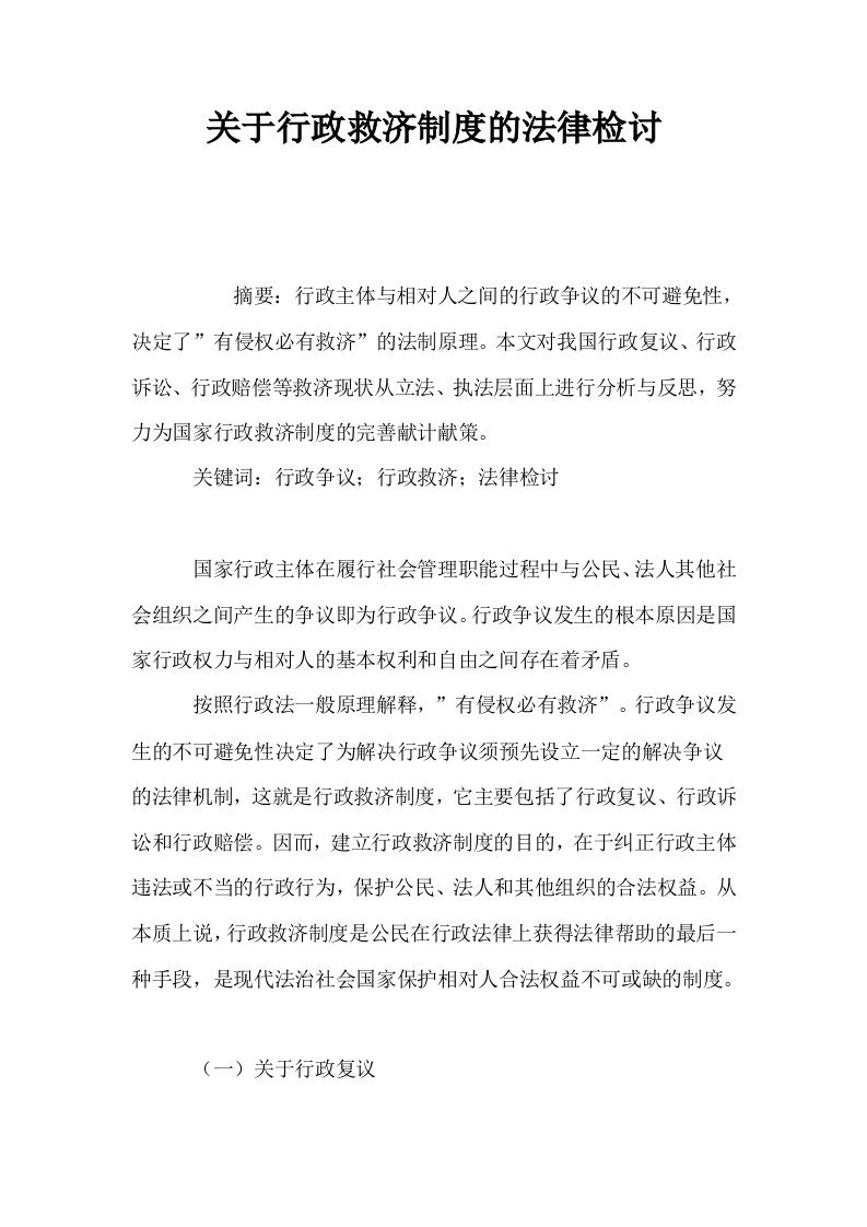 关于行政救济制度的法律检讨