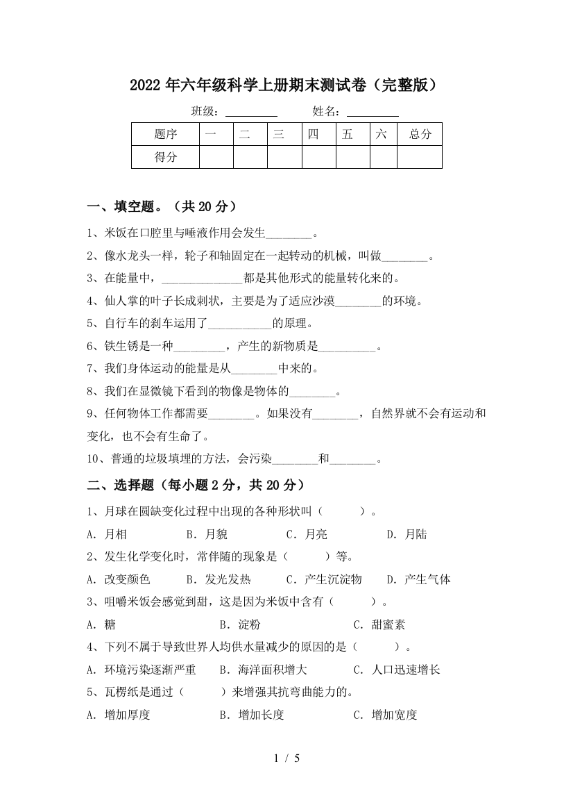 2022年六年级科学上册期末测试卷(完整版)