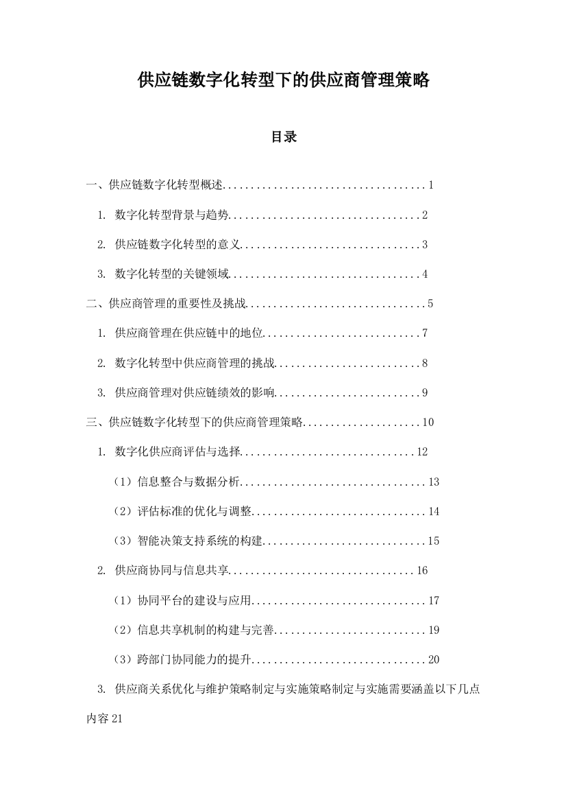 供应链数字化转型下的供应商管理策略