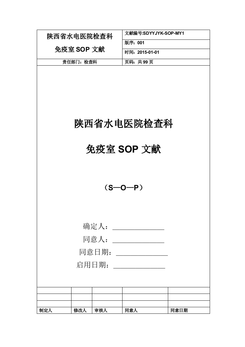 检验科免疫组管理程序性SOP文件