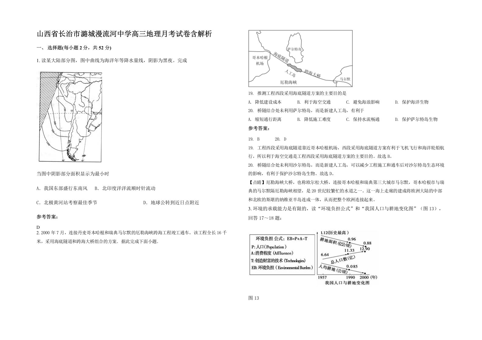 山西省长治市潞城漫流河中学高三地理月考试卷含解析