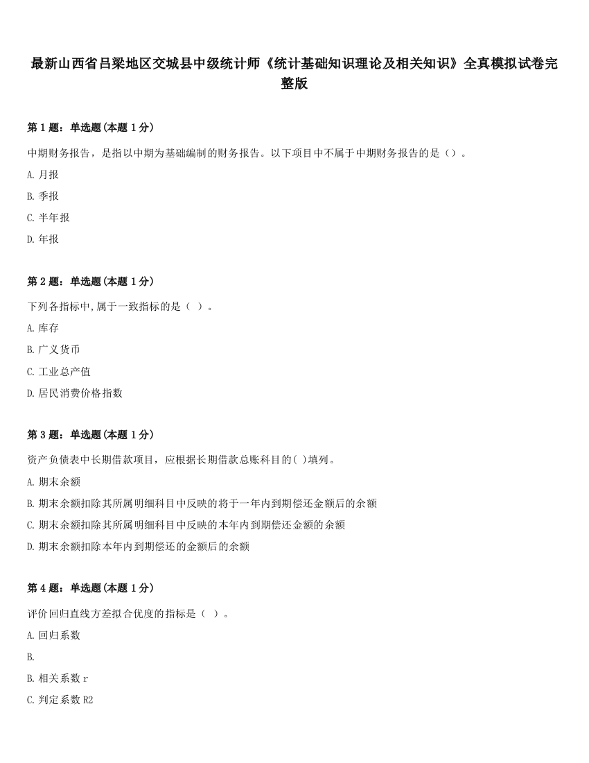 最新山西省吕梁地区交城县中级统计师《统计基础知识理论及相关知识》全真模拟试卷完整版