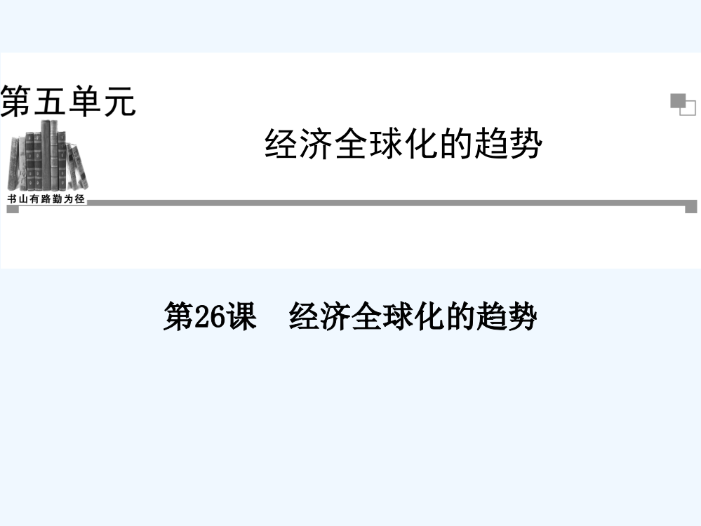 《金案》高中历史岳麓必修2全册同步教课件