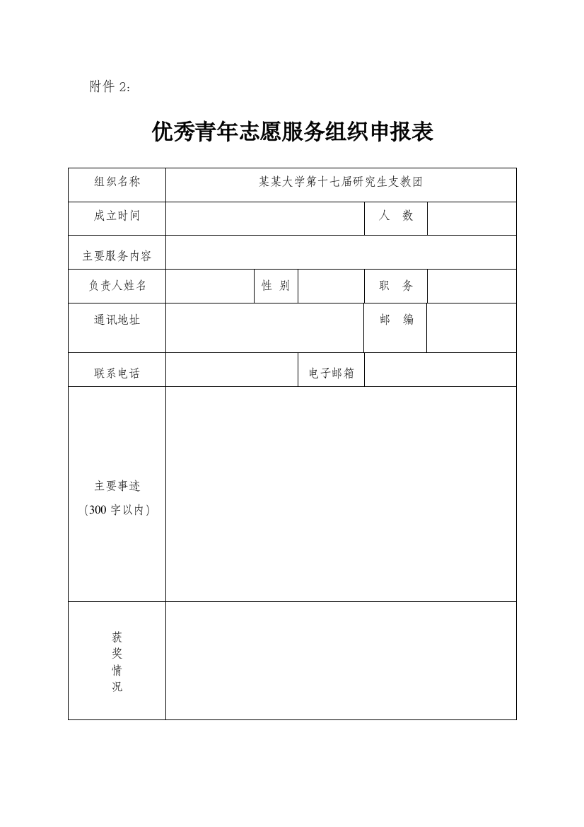 优秀志愿者事迹材料申报