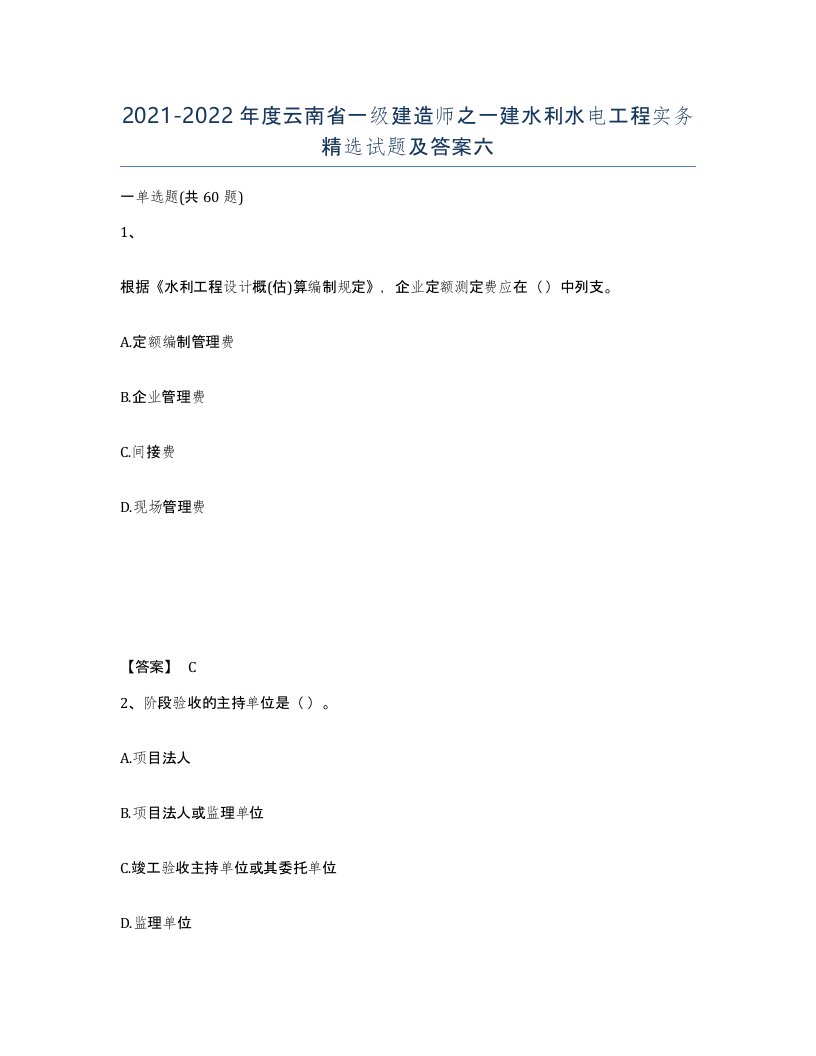 2021-2022年度云南省一级建造师之一建水利水电工程实务试题及答案六