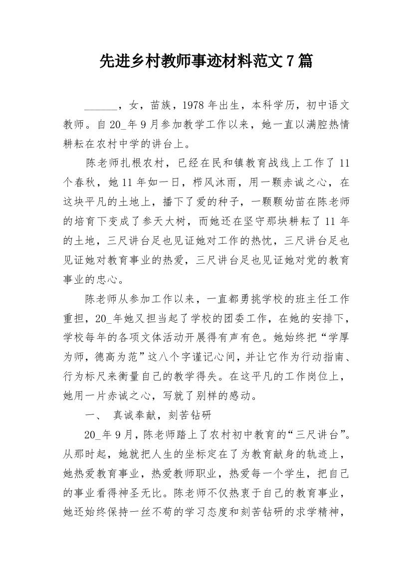 先进乡村教师事迹材料范文7篇