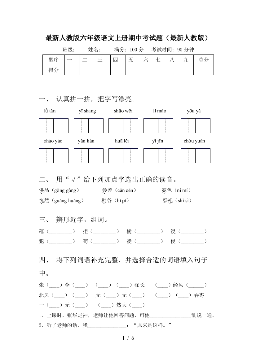 最新人教版六年级语文上册期中考试题(最新人教版)