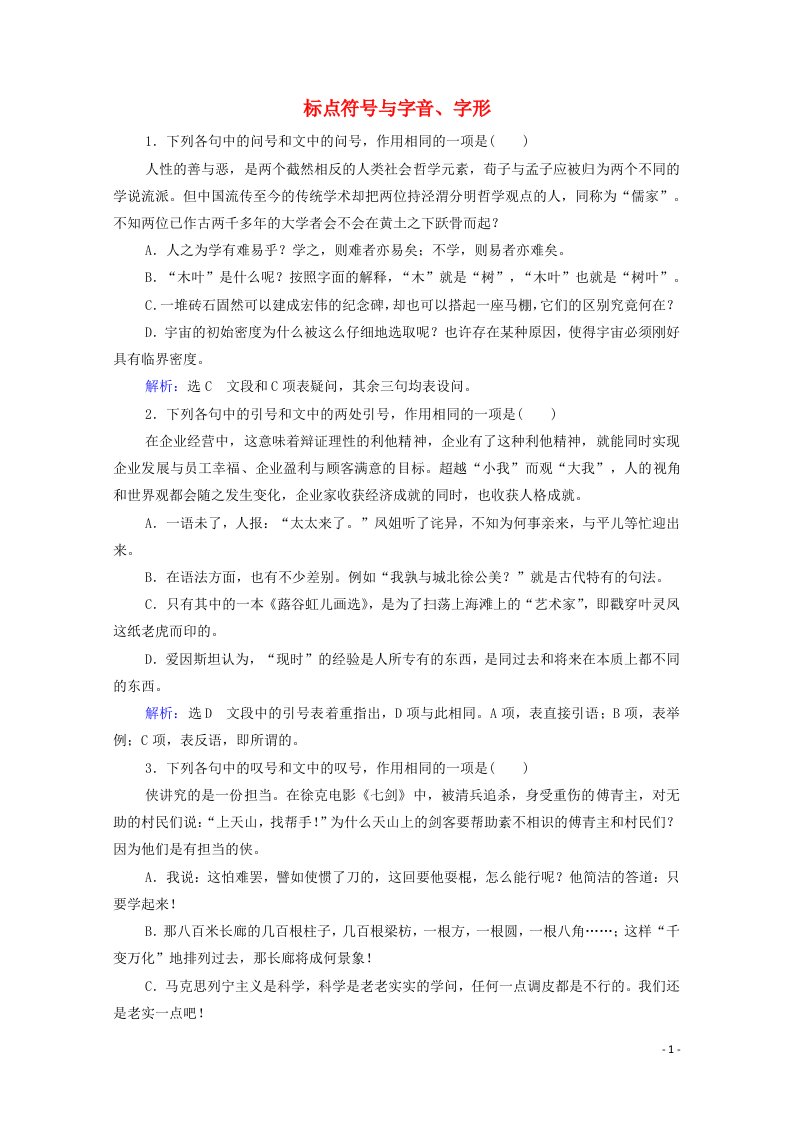 2022高考语文一轮复习第1板块语言文字运用专题1考点4标点符号与字音字形跟踪检测含解析