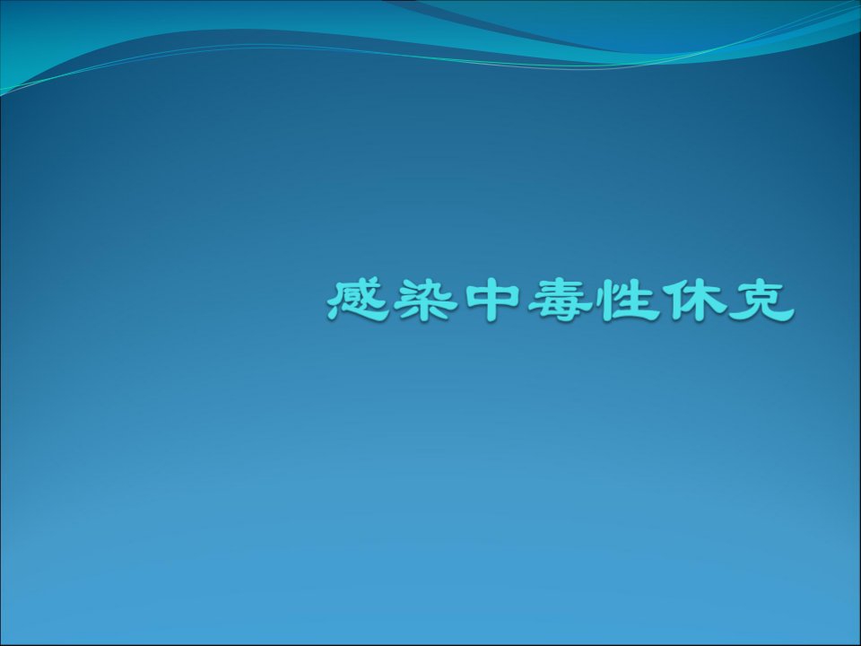 感染中毒性休克PPT课件