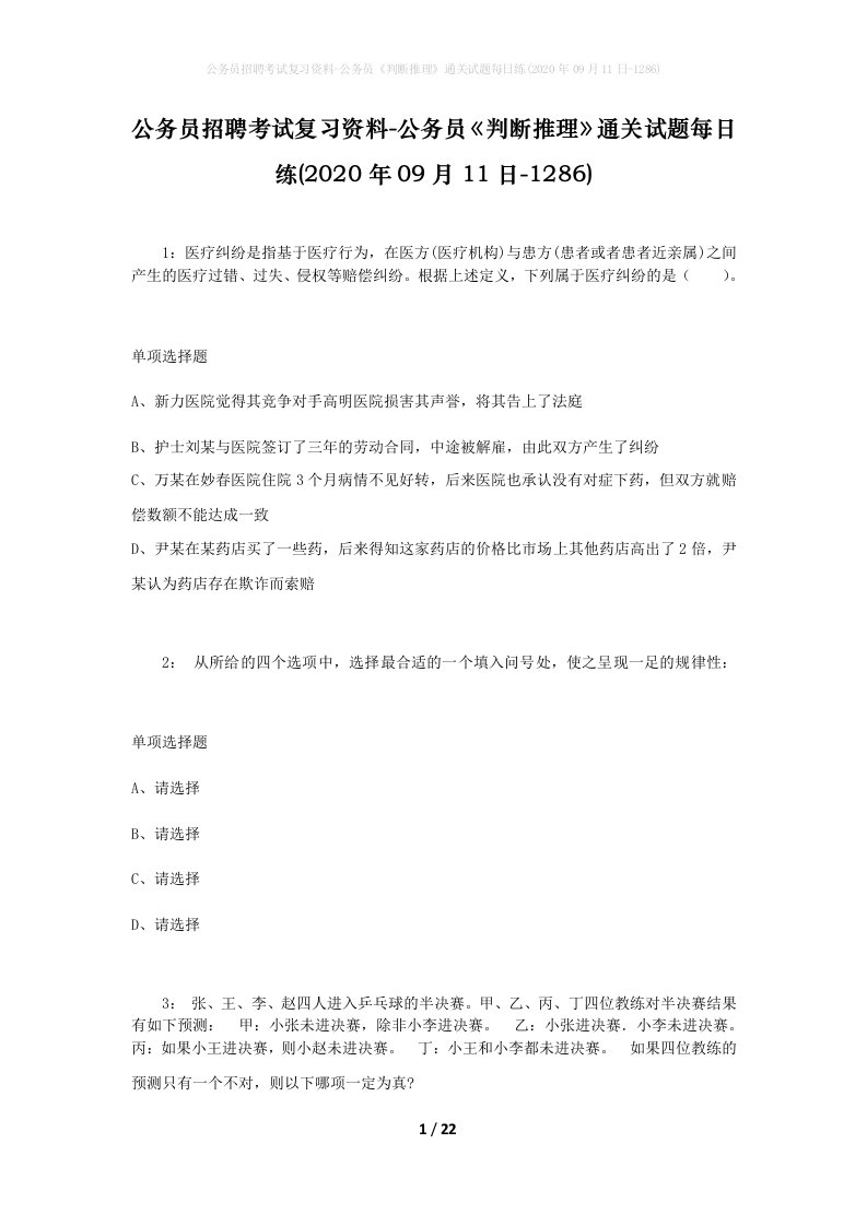 公务员招聘考试复习资料-公务员判断推理通关试题每日练2020年09月11日-1286