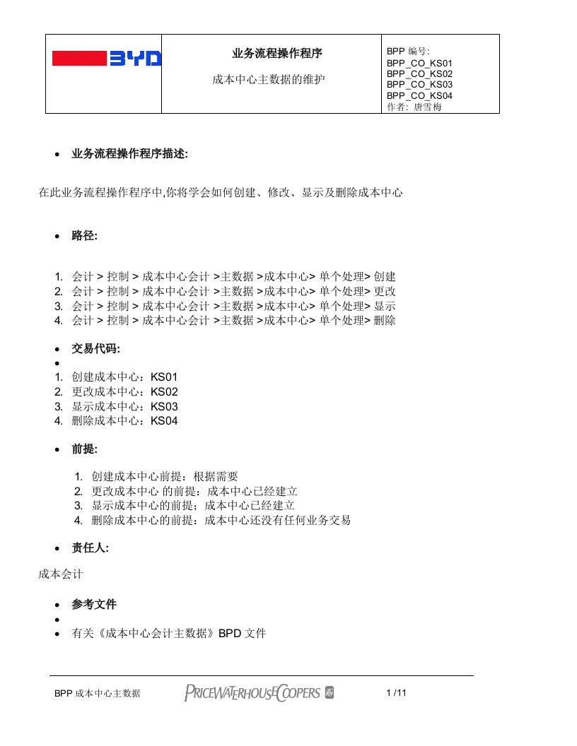 BPP_CCA_3成本中心主数据