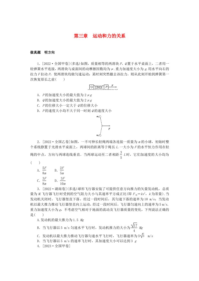 新高考2024版高考物理一轮复习微专题小练习第三章运动和力的关系无答案