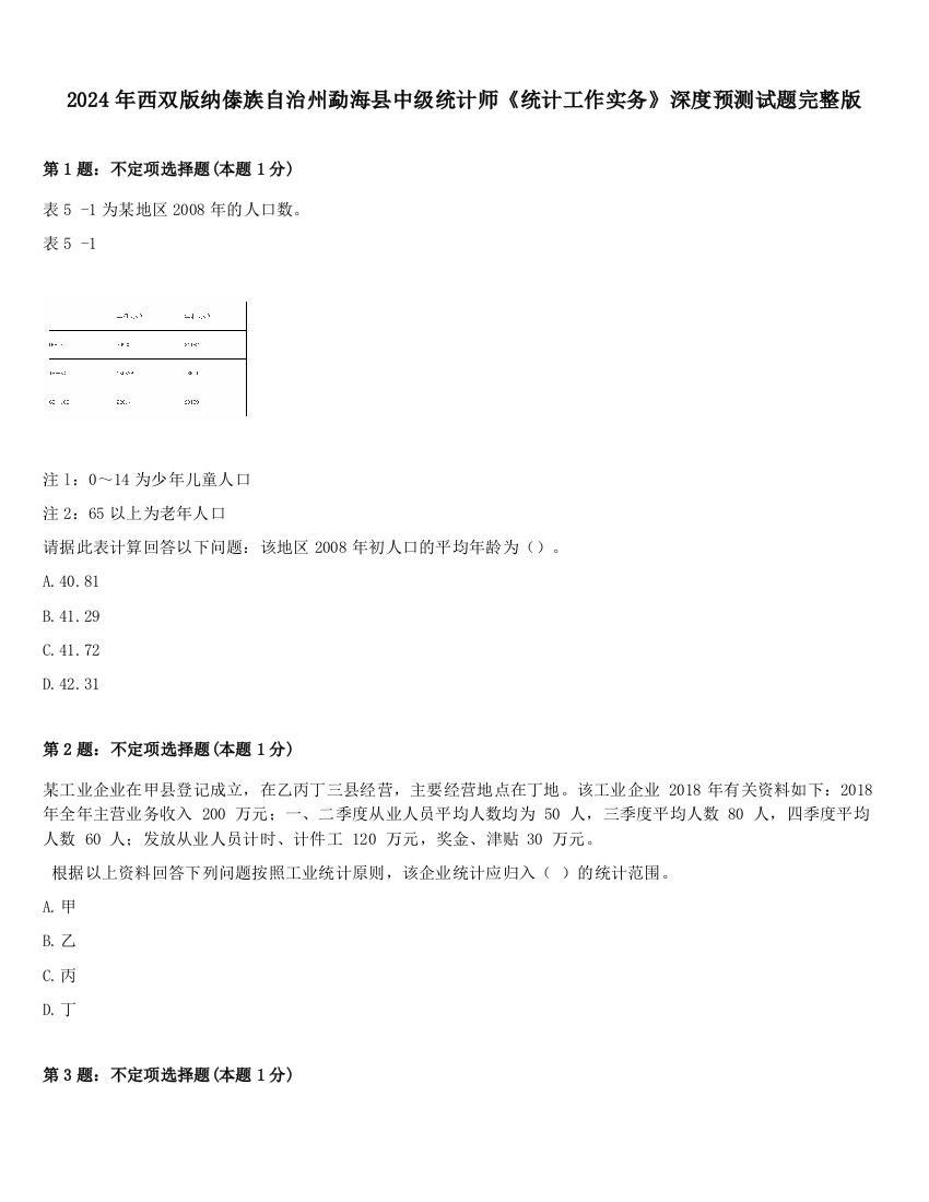 2024年西双版纳傣族自治州勐海县中级统计师《统计工作实务》深度预测试题完整版