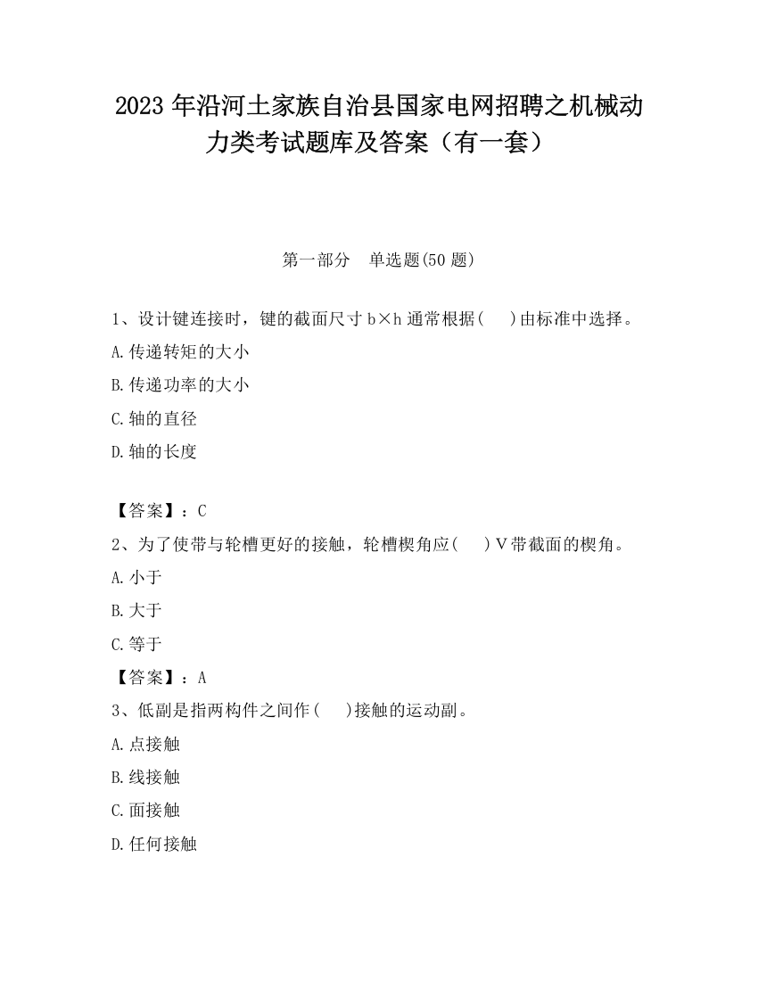 2023年沿河土家族自治县国家电网招聘之机械动力类考试题库及答案（有一套）