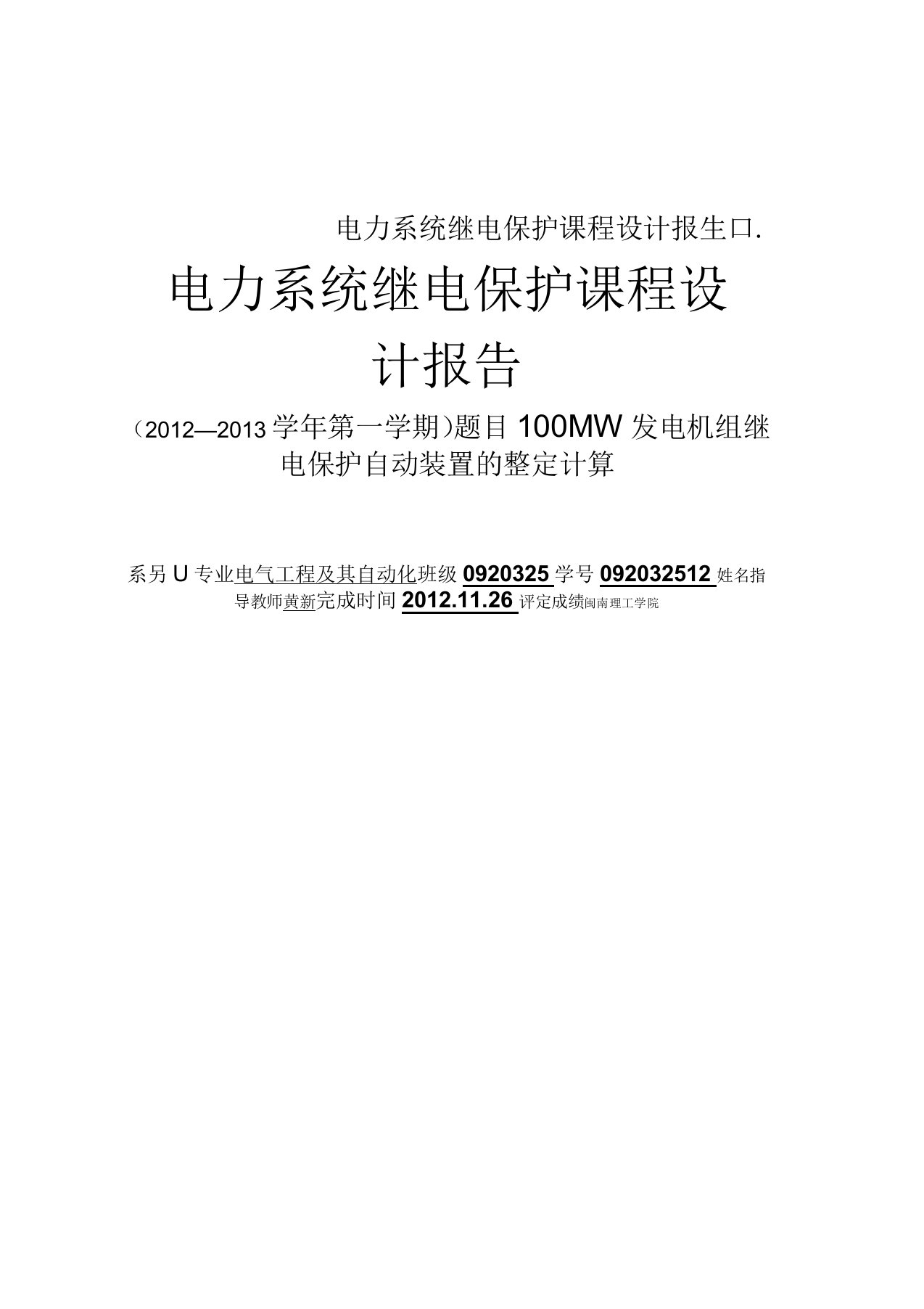 电力系统继电保护课程设计报告