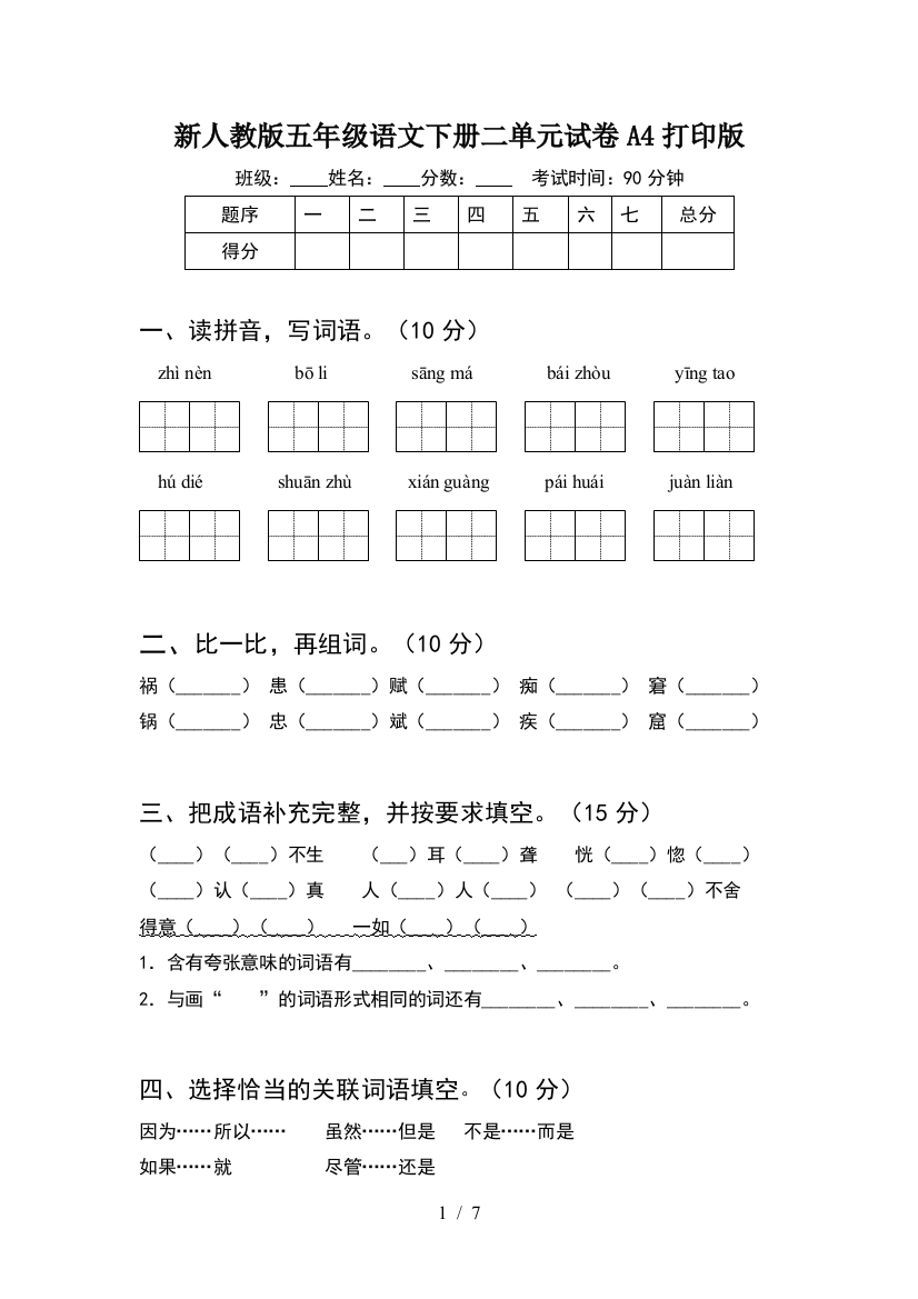 新人教版五年级语文下册二单元试卷A4打印版