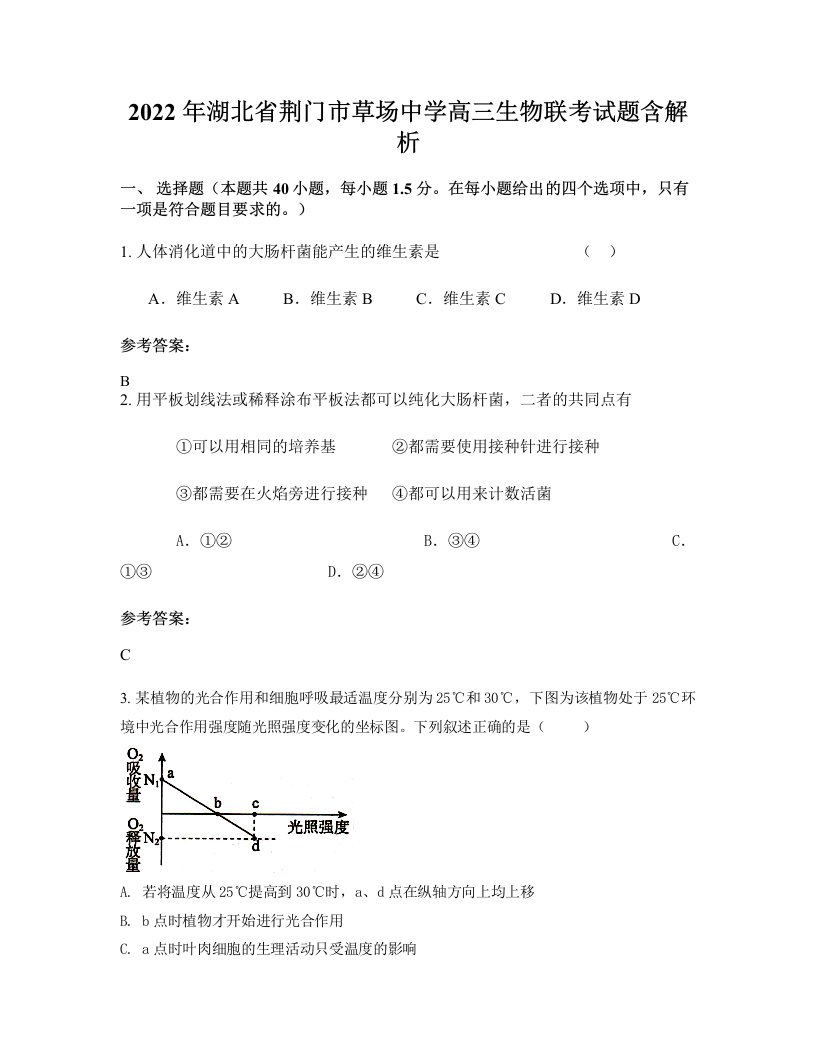 2022年湖北省荆门市草场中学高三生物联考试题含解析