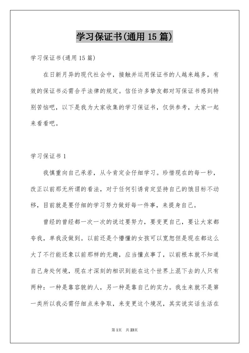 学习保证书通用15篇例文