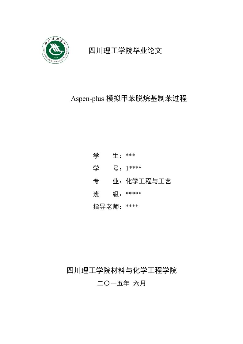 Aspen-plus模拟甲苯脱烷基制苯过程