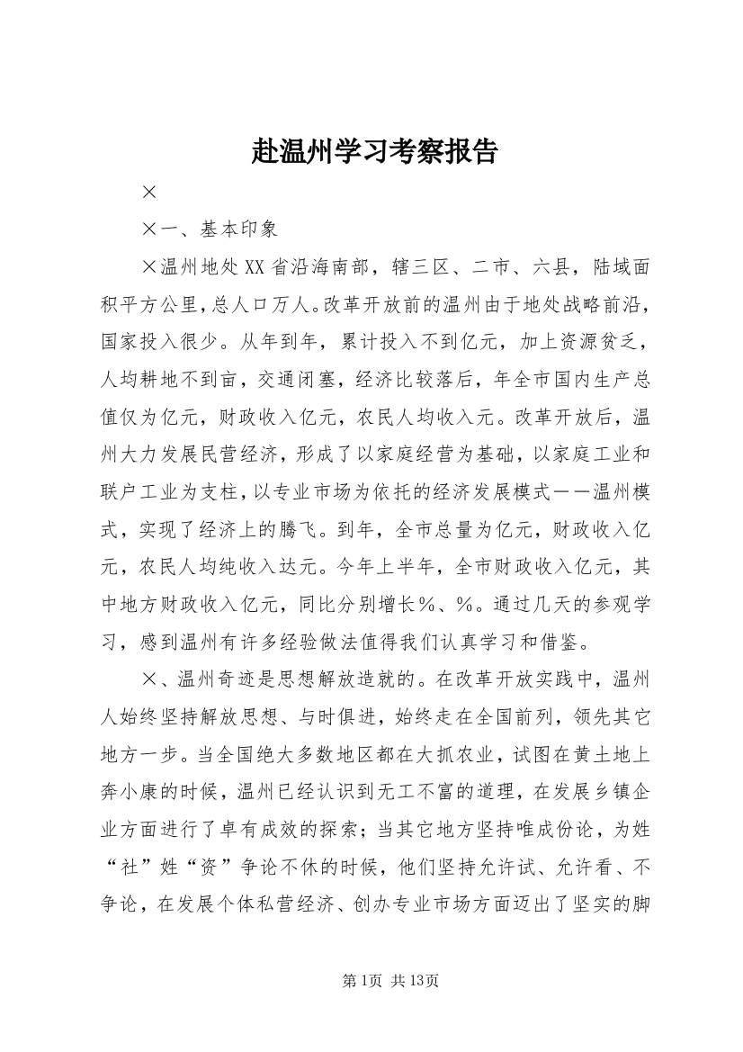 赴温州学习考察报告