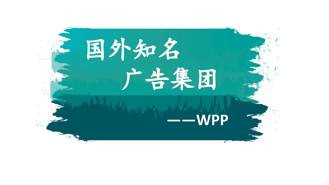 wpp集团介绍