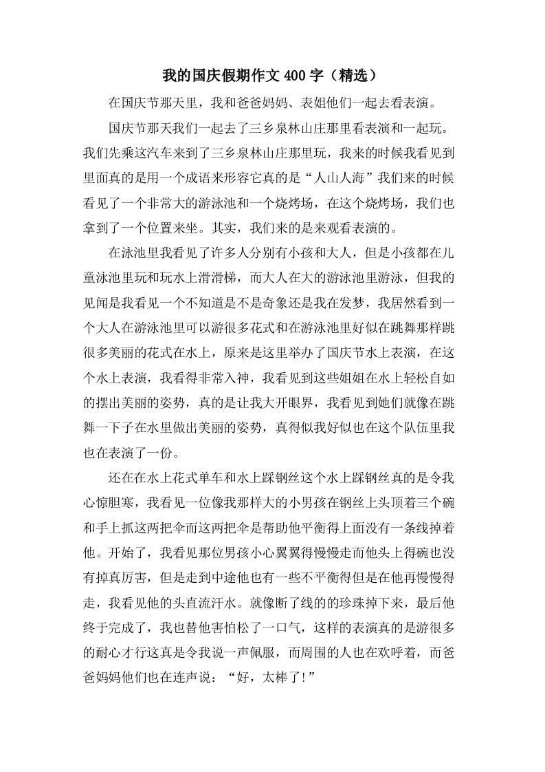 我的国庆假期作文400字