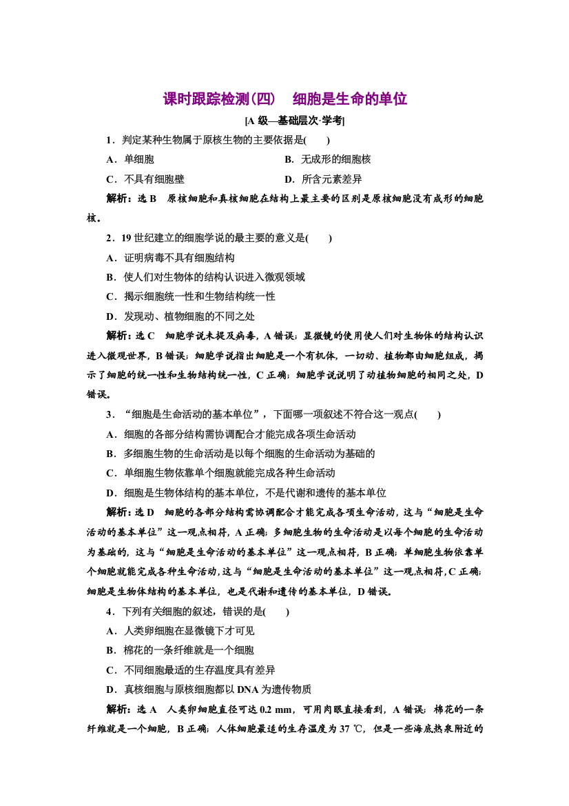 2021-2022新教材浙科版生物学必修1课时检测：2-1