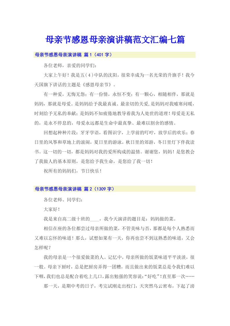 母亲节感恩母亲演讲稿范文汇编七篇