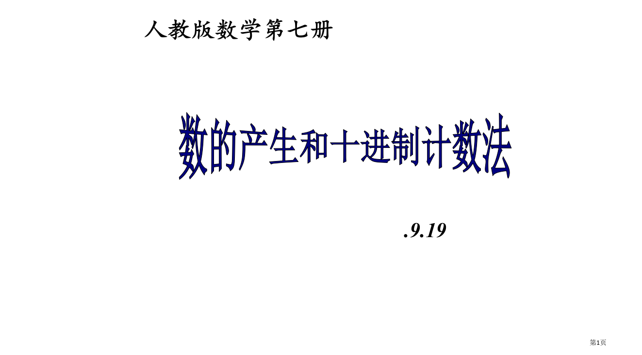 人教数学第七册省公开课一等奖全国示范课微课金奖PPT课件