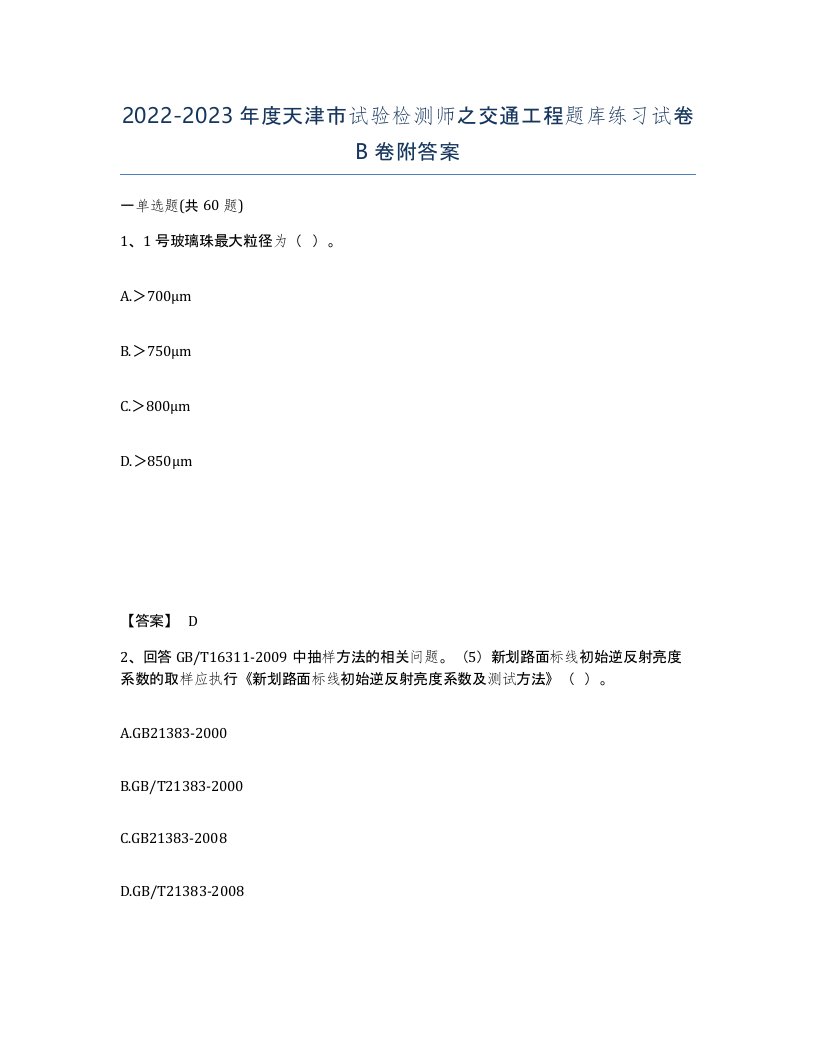 2022-2023年度天津市试验检测师之交通工程题库练习试卷B卷附答案